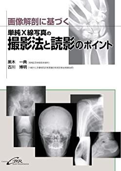工場 画像解剖に基づく単純X線写真の撮影法と読影のポイント