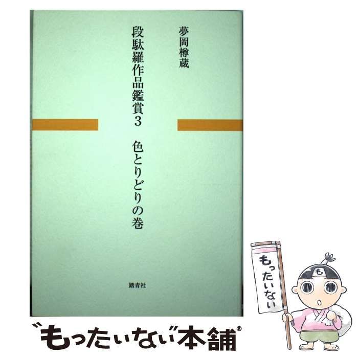 【中古】 段駄羅作品鑑賞 ３/踏青社/夢岡樽蔵 中古】 段駄羅作品鑑賞 3 色とりどりの巻 / 夢岡樽蔵 / 踏青社