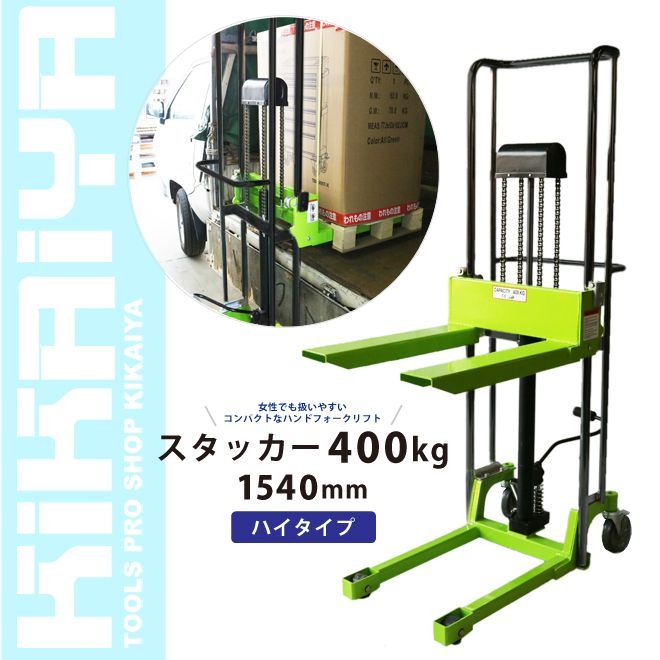 スタッカー 400kg 1540mm ハイタイプ ハンドフォークリフト ハンドパレット 「すご楽」KIKAIYA【 法人様・フォークリフトありのみ購入可能  】 - メルカリ