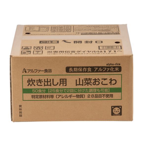 アルファー食品 炊き出し用山菜おこわ 50食 5年保存食 〔非常食 企業備蓄 防災用品〕 代引不可