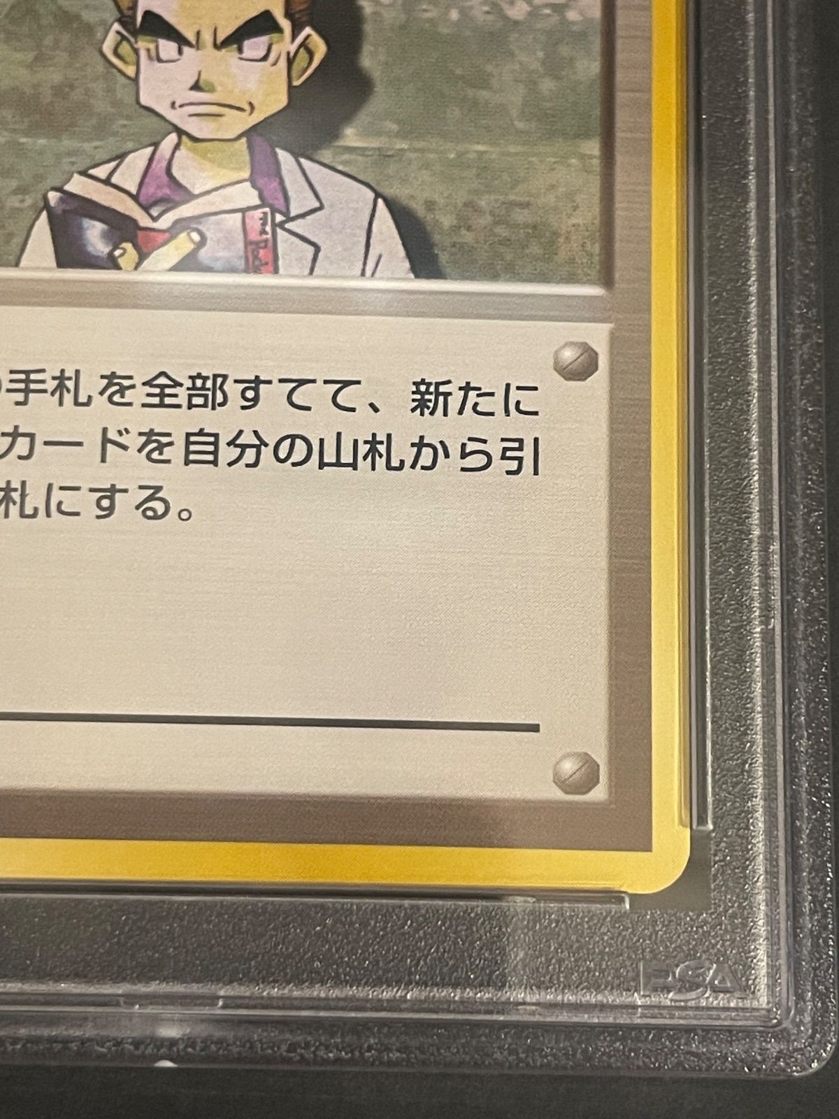 ポケモンカード 1996年 オーキドはかせ 旧裏 初版 PSA9鑑定品 【公式通販】
