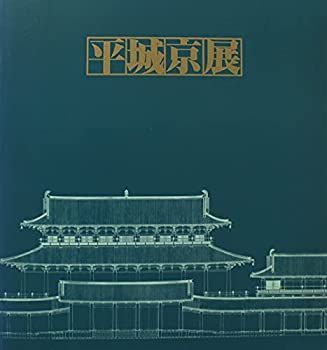 半券付き　平城京展図録 再現された奈良の都 発掘３０年記念 東京国博物館 発掘30年記念 再現された奈良の都 平城京展 図録 平城京展 : 再現