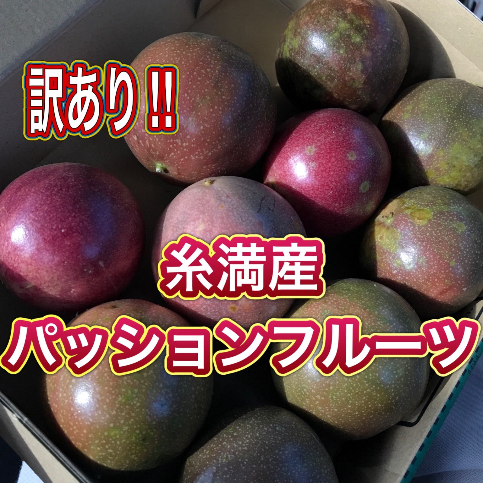 沖縄 恩納村産 【訳あり】パッションフルーツ - メルカリ