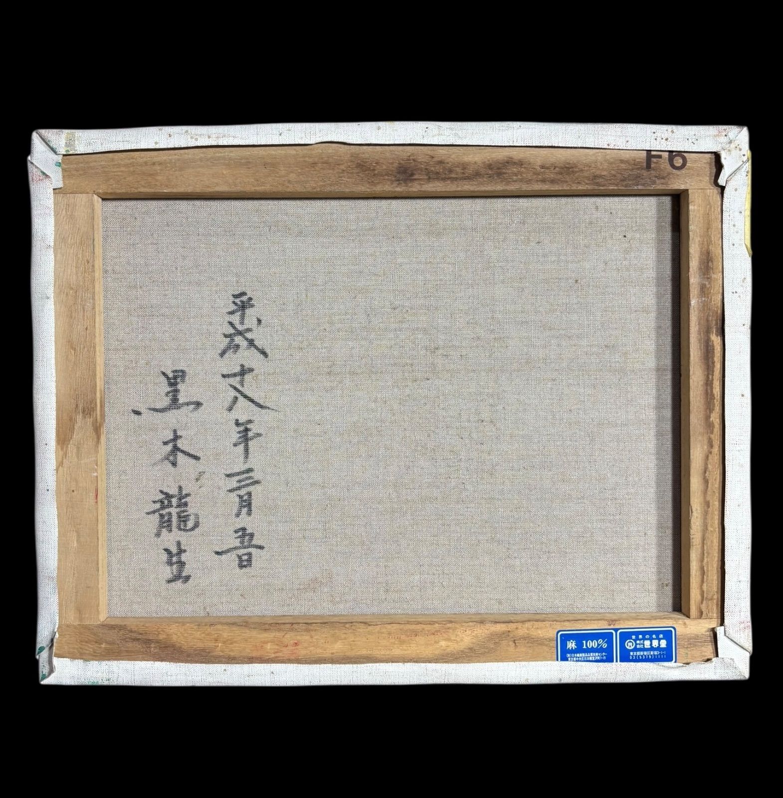 黒木龍生 油絵 作家物 油彩 アート 額装 壁掛 絵画 色絵 古美術 雑貨