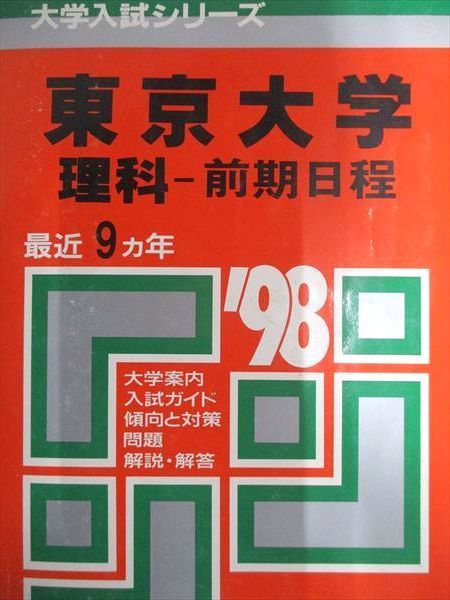 教学社 赤本 東京大学 1998年度 最近9ヵ年 理科-前期日程 大学