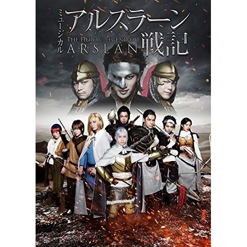 DVD 趣味教養 ミュージカル アルスラーン戦記 本編DVD 特典DVD CD