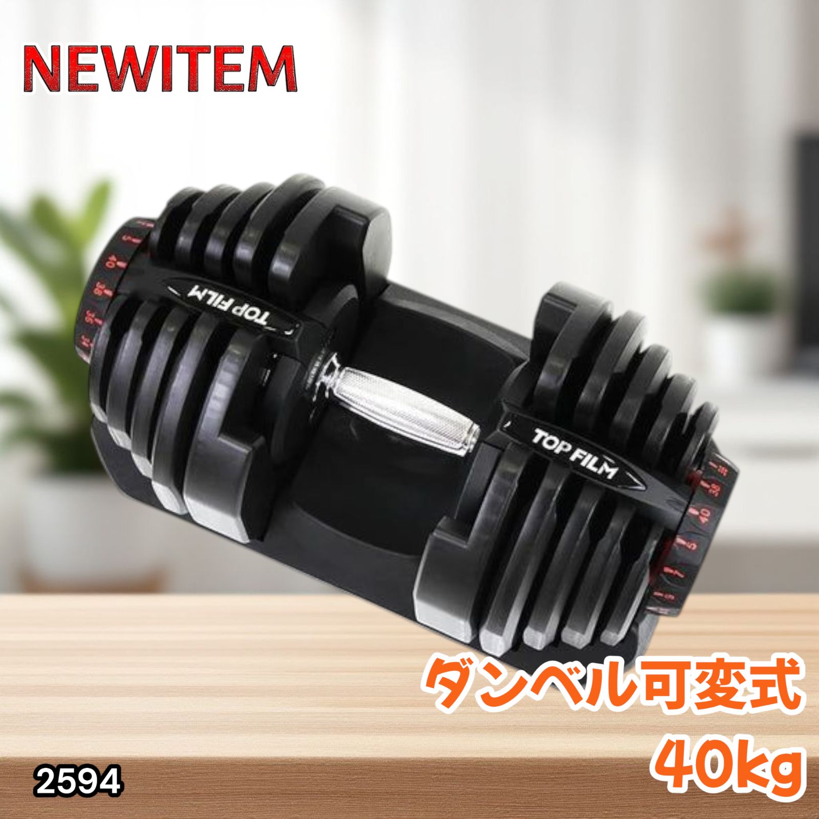 2594 ダンベル 可変式 ブラック 40kg 1個 単品 多機能 5~40kg 17段階調節 分かりやすいキロ表示 安全設計 省スペース 収納 一部地域離島別途配送料有