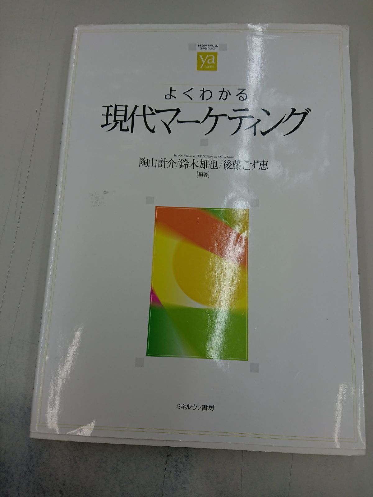 422よくわかる現代マーケティング (やわらかアカデミズム・〈わかる〉シリーズ)