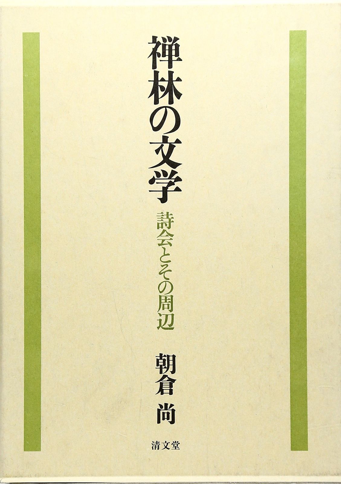 禅林の文学―詩会とその周辺