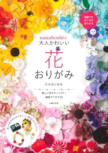 nanahoshiの大人かわいい花おりがみ／たかはし　なな