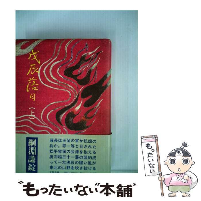 【中古】 戊辰落日 上/文藝春秋/綱淵謙錠 中古】 戊辰落日 上 / 綱淵 謙錠 / 文藝春秋 - メルカリ