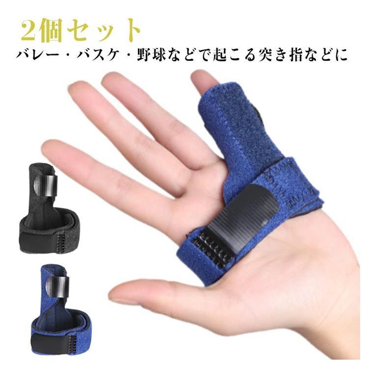 突き指 指サポーター ばね指 2個セット 指サポーター 2個セット サポーター ばね指 突き指 腱鞘炎 関節痛 骨折