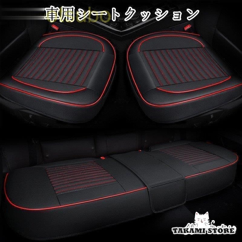 車用 シートカバーセット 前座席用 後部座席用 通気 滑り止め カーシートカバー 座布団 シートクッション