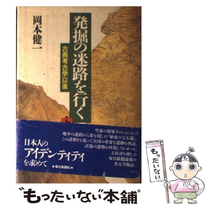 中古】 発掘の迷路を行く 上 古典考古学以後 / 岡本健一 / 毎日新聞社