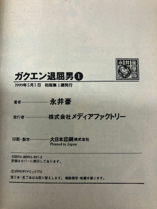 ガクエン退屈男 全2巻揃い メディアファクトリー 永井豪とダイナミックプロ 永井豪華版 全巻初版