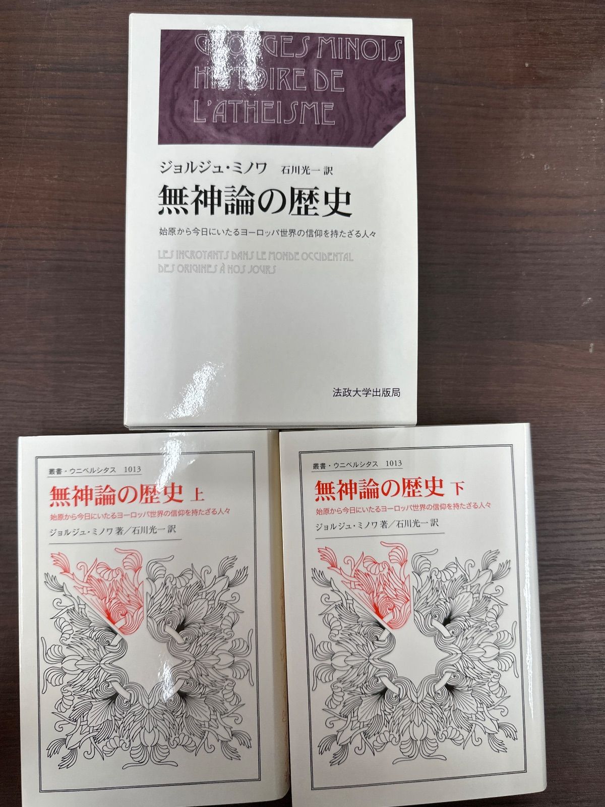 無神論の歴史 上 下巻セット ～始原から今日にいたるヨーロッパ世界の信仰を持たざる人々～ ジョルジュ ミノワ