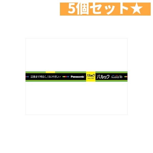 ＦＬ１０ＥＮＷＦ３　パルック蛍光灯  パナソニック  5個セット