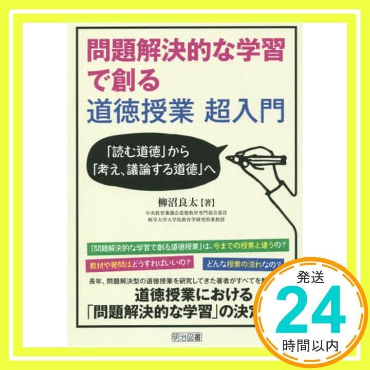 子どもが考え、議論する問題解決的な学習で創る道徳授業 子どもが考え，議論する問題解決型の道徳授業事例集 中学校