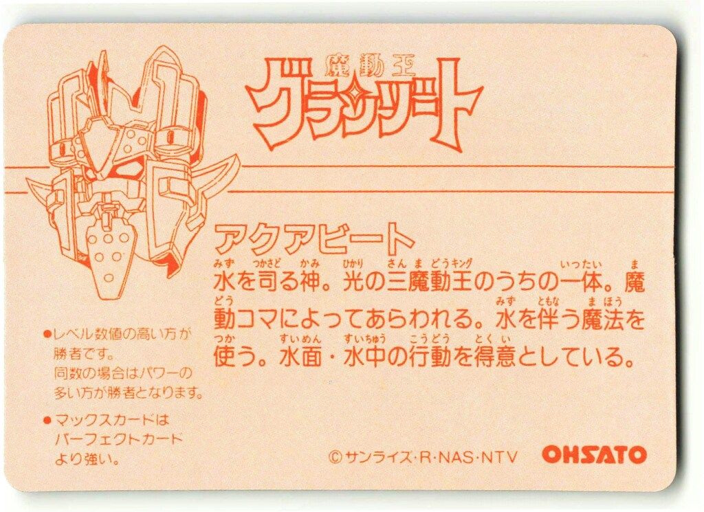 魔動王グランゾートカード ⑧ アクアビート OHSATO ☆検索