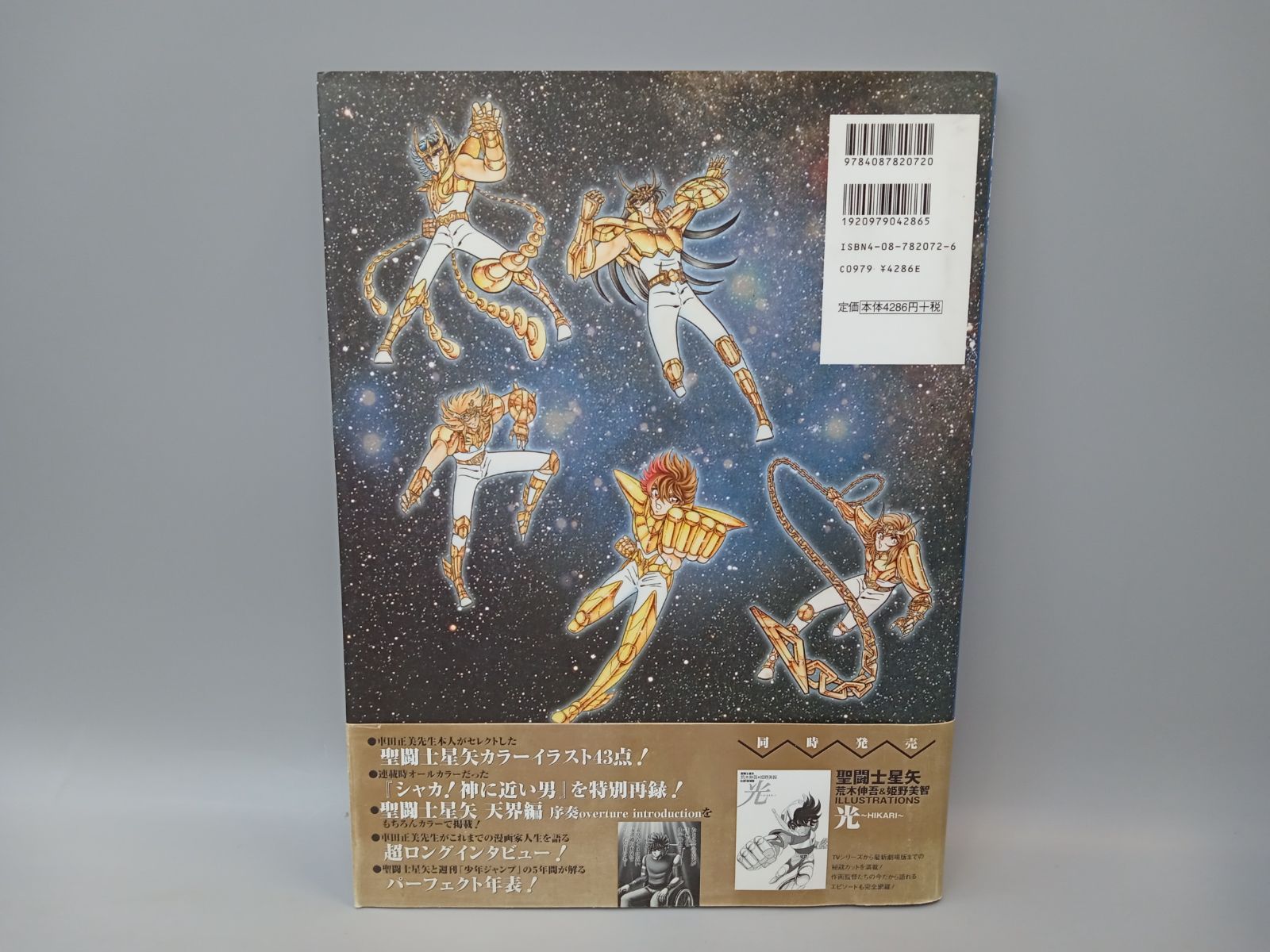 聖闘士星矢　車田正美漫画家生活30周年記念企画　宙 sora 聖闘士星矢 車田正美ILLUSTRATIONS 宙-SORA (愛蔵版コミックス