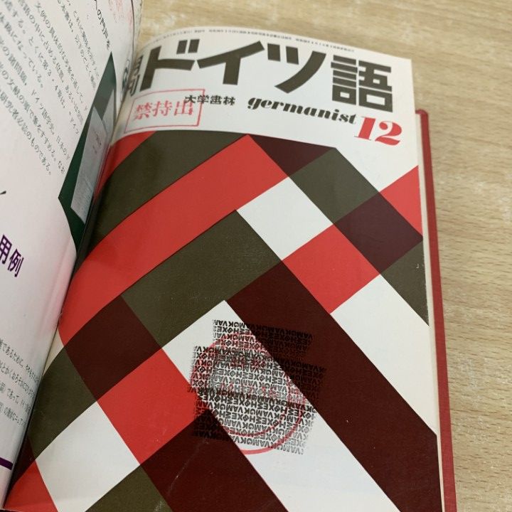 △01)【1点限り!】【除籍本】月刊 ドイツ語 1969年1月～12月号/Nr.71  