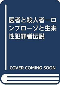 【】 医者と殺人者 ロンブローゾと生来性犯罪者伝説