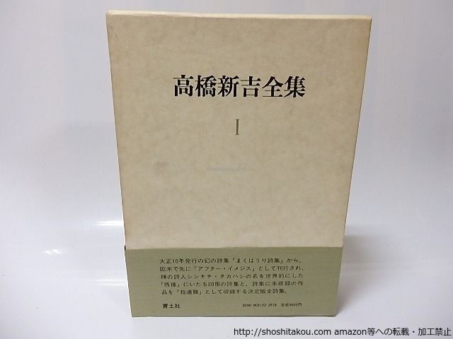高橋新吉全集1 詩(全)/高橋新吉/青土社*25890 - メルカリ