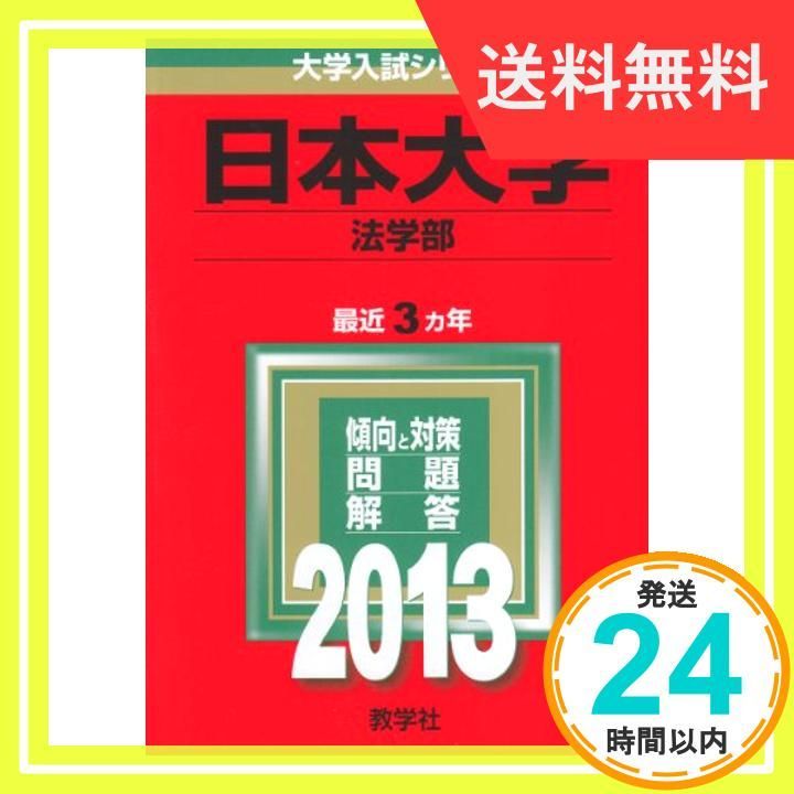 ✨美品✨ 日本大学(法学部) (2013年版 大学入試シリーズ) [単行本 