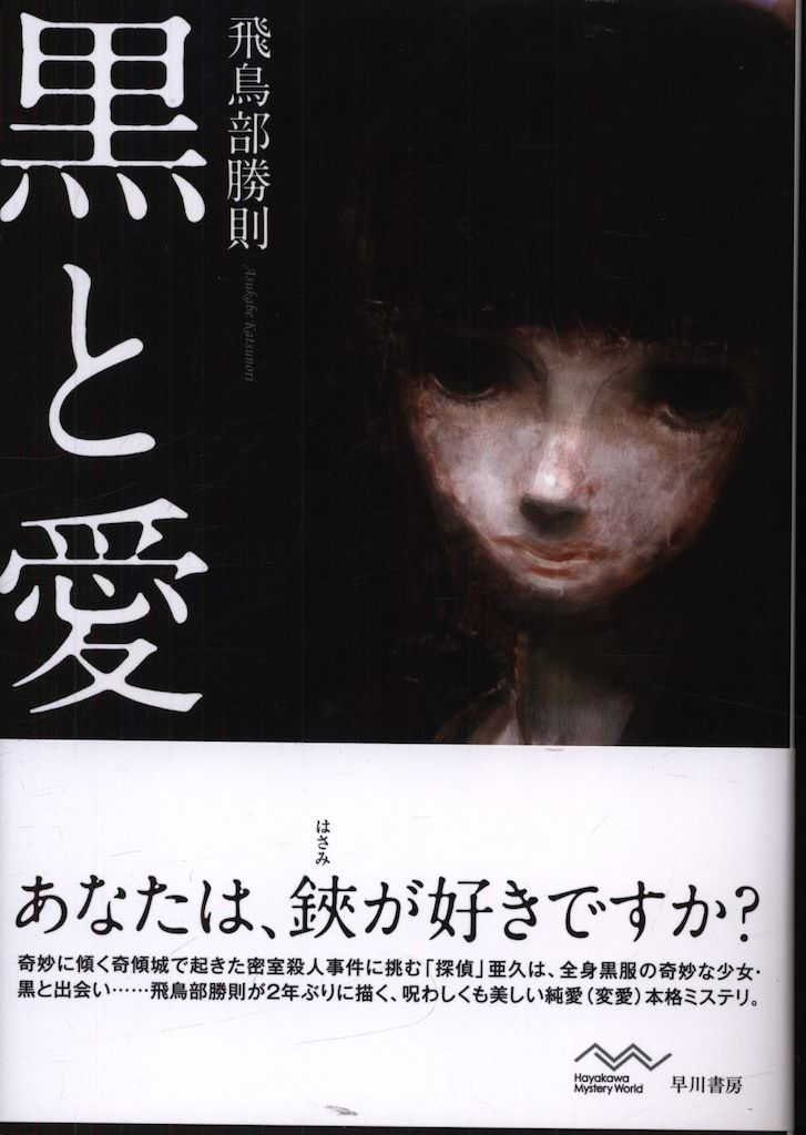 サイン本飛鳥部勝則『堕天使拷問刑』『黒と愛』『鏡陥穽』 黒と
