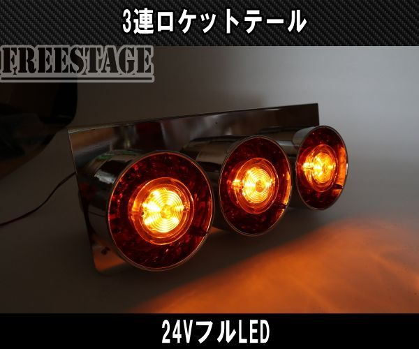 24Vトラック用テールランプ3連 LED 日野 テール テールランプ