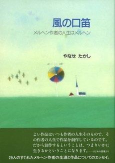風の口笛 メルヘン作者の人生はメルヘン