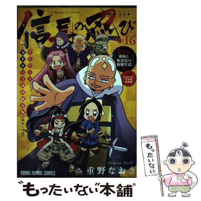 中古】 信長の忍び 16 TVアニメDVDつき初回限定版 (Young animal