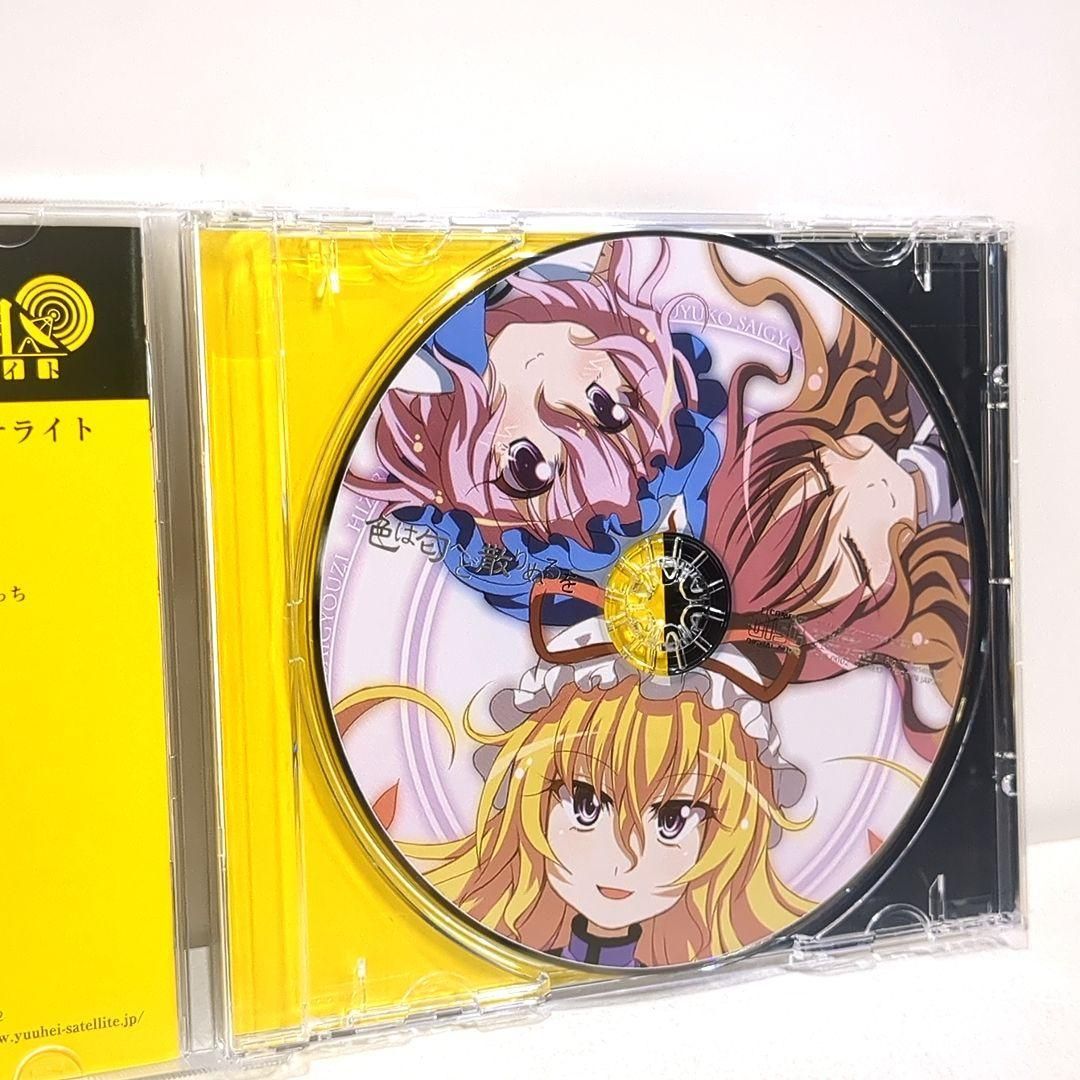 色は匂へど 散りぬるを 幽閉サテライト senya 東方 同人 音楽 CD