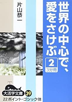世界の中心で、愛をさけぶ 2 (大活字文庫 39) 中古】【非常に良い】世界の中心で、愛をさけぶ 2 (大活字文庫 39)