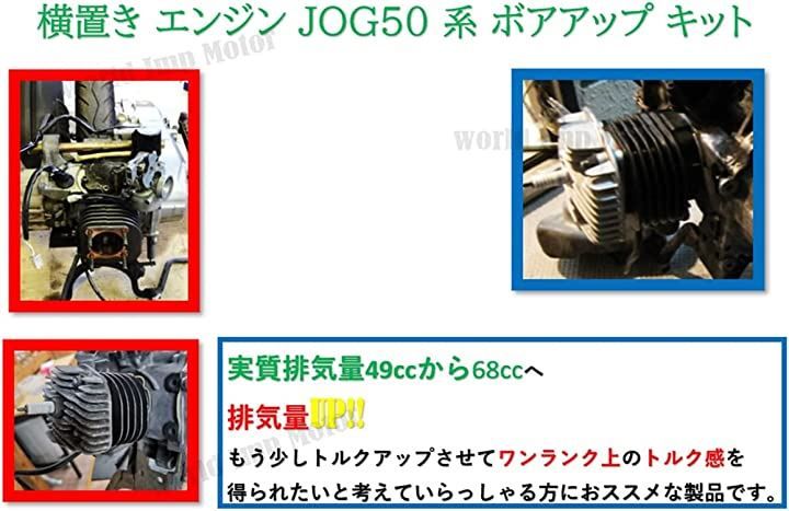 world Imp Motor 互換品 ヤマハ 用 ジョグ アプリオ 68cc ボアアップ