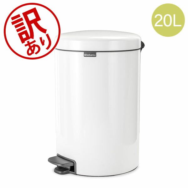 ブラバンシア Brabantia ゴミ箱 20L ペダルビン ソフトクロージング ペダル式 ニューアイコン Pedal Bin newIcon インテリア ダストボックスアウトレット BRA57000-649