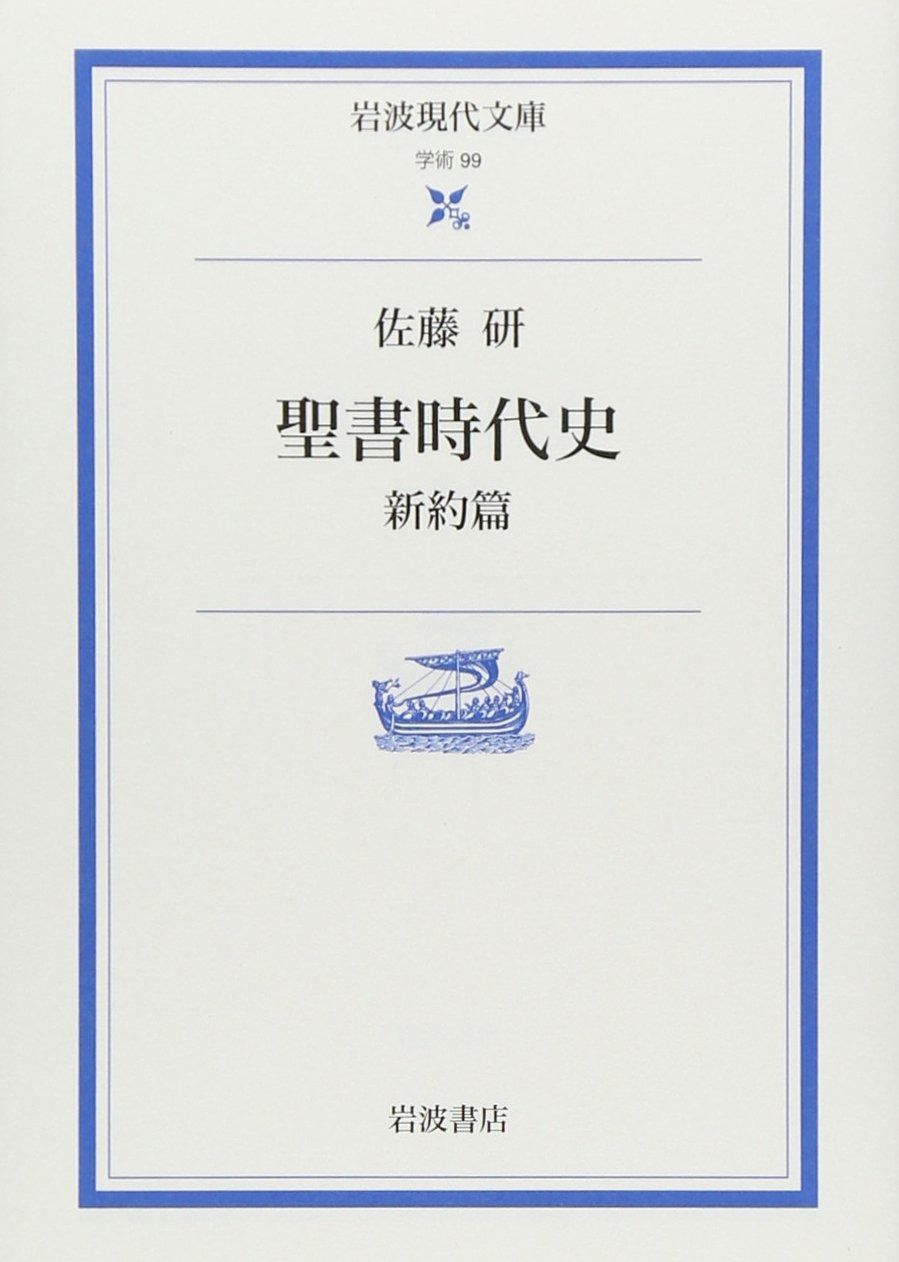  聖書時代史 新約篇 (岩波現代文庫 学術 99) その他