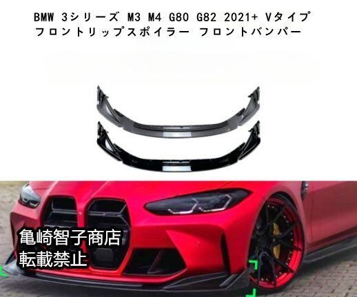 BMW 3シリーズ M3 M4 G80 G82 2021 Vタイプ フロントリップスポイラー フロントバンパーカーボン