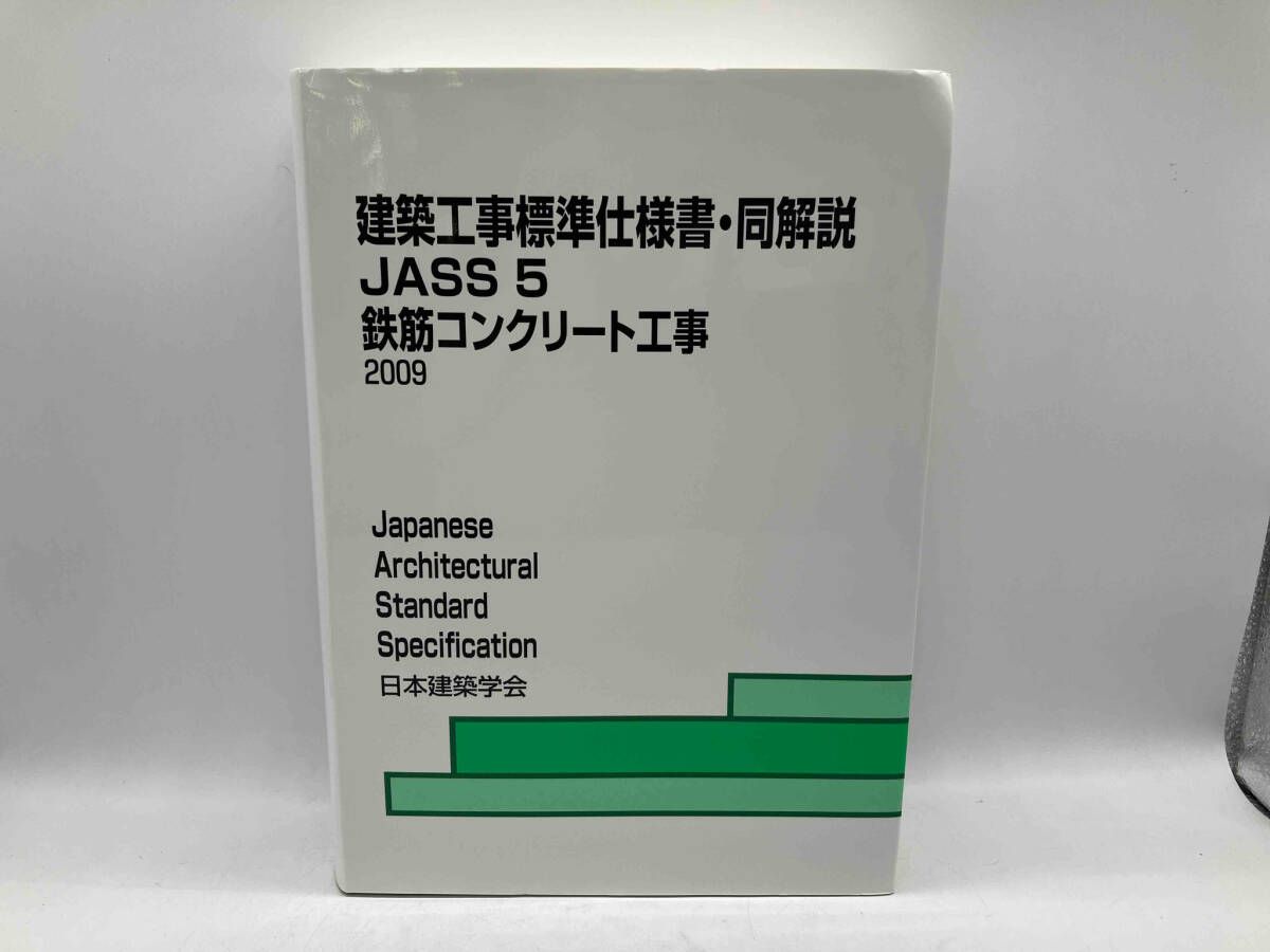 建築工事標準仕様書・同解説 JASS5 鉄筋コンクリート工事 2009 第13版 日本建築学会 - メルカリ