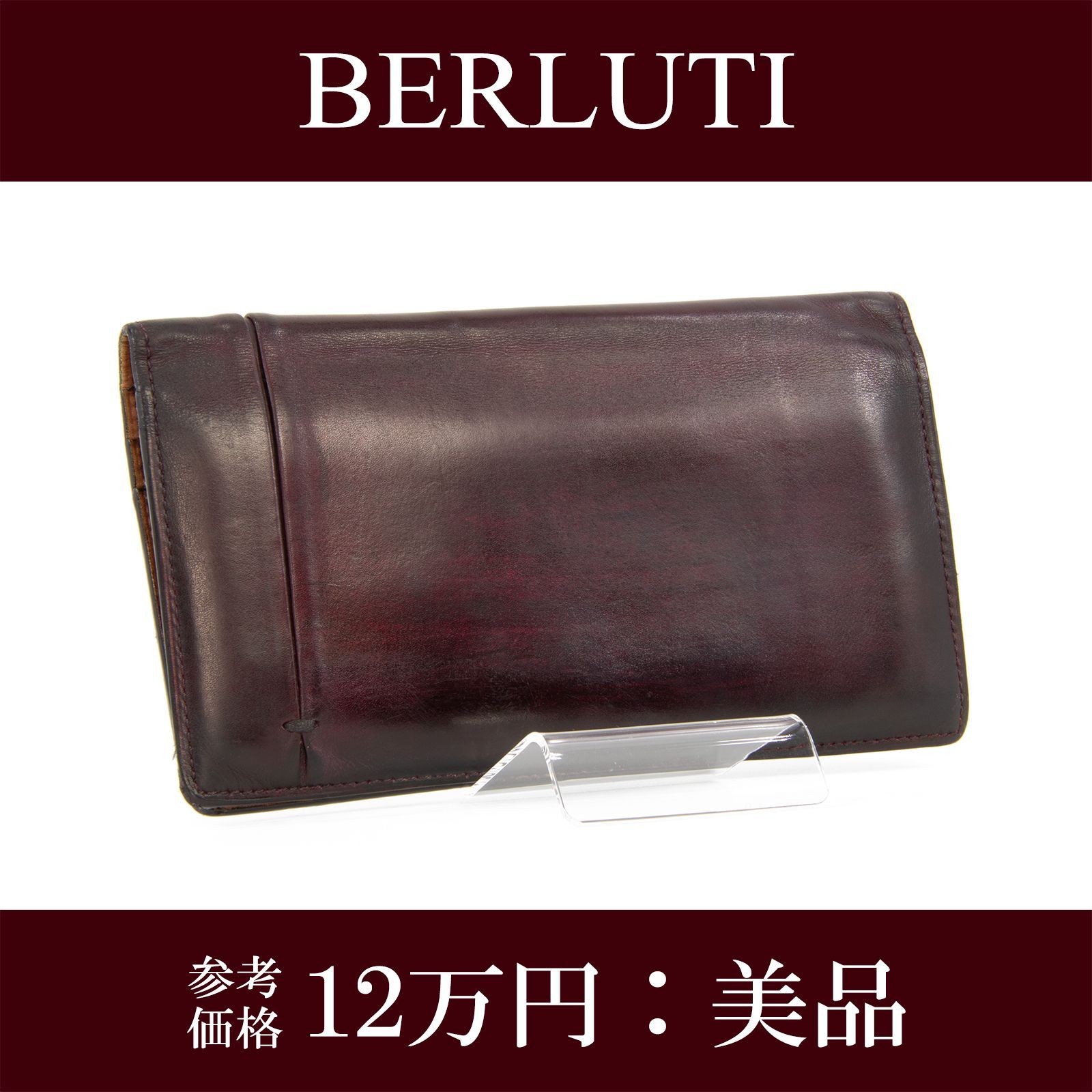 本物 送料無料 ベルルッティ 長財布 二つ折り財布 お札入れ メンズ  