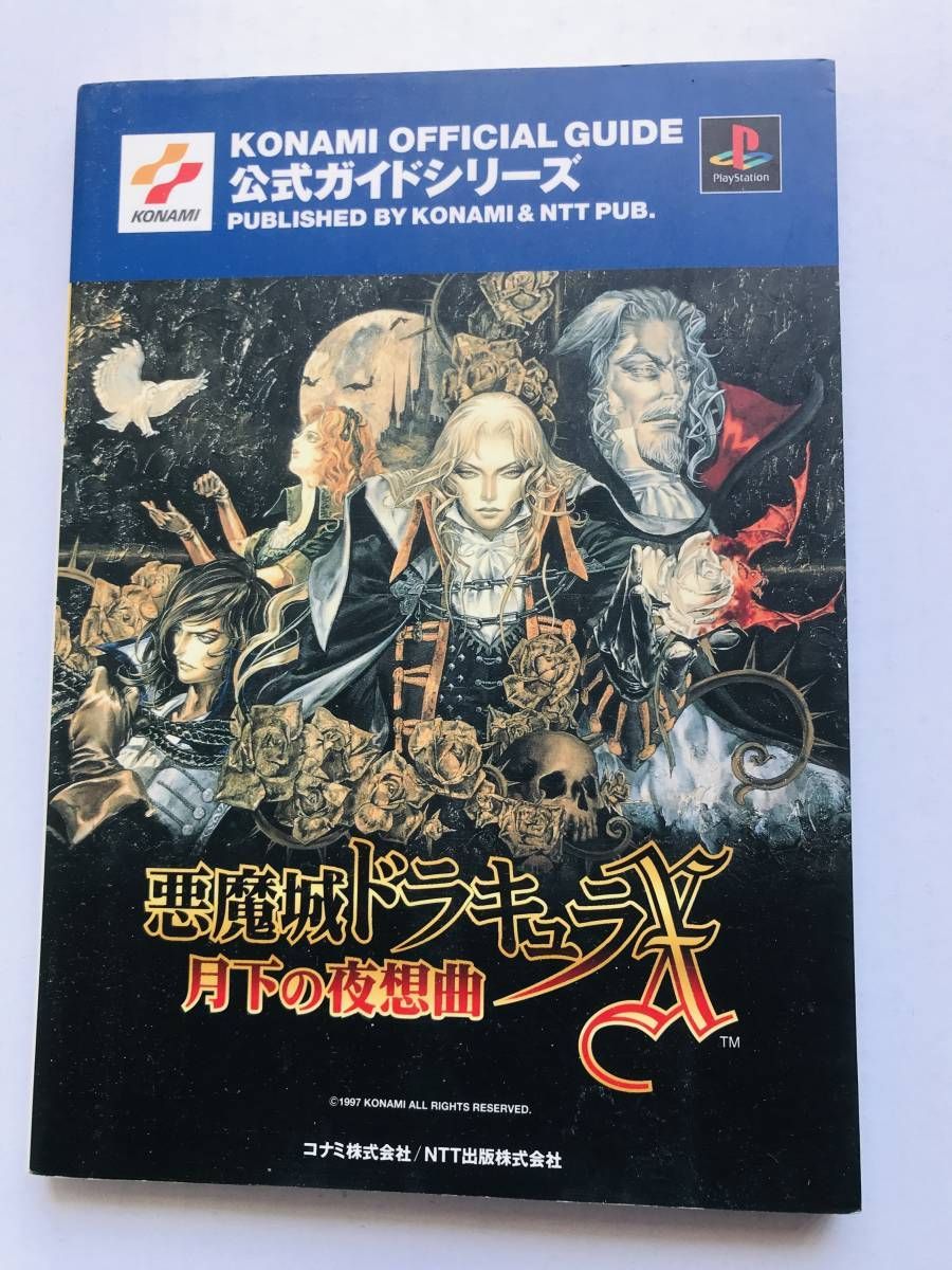 悪魔城ドラキュラX 月下の夜想曲 公式ガイド PS1 ミニポスター付