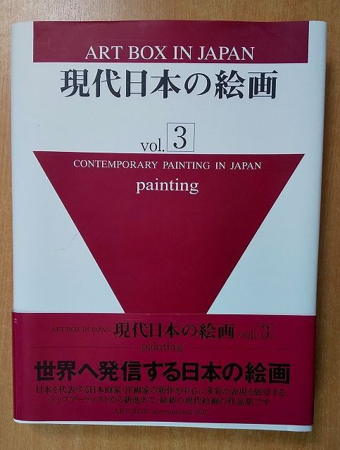 現代日本の絵画 vol.3 (ART BOX IN JAPAN) 　ARTBOX 現代日本の絵画 vol.3 (ART BOX IN JAPAN) ARTBOXインターナショナル
