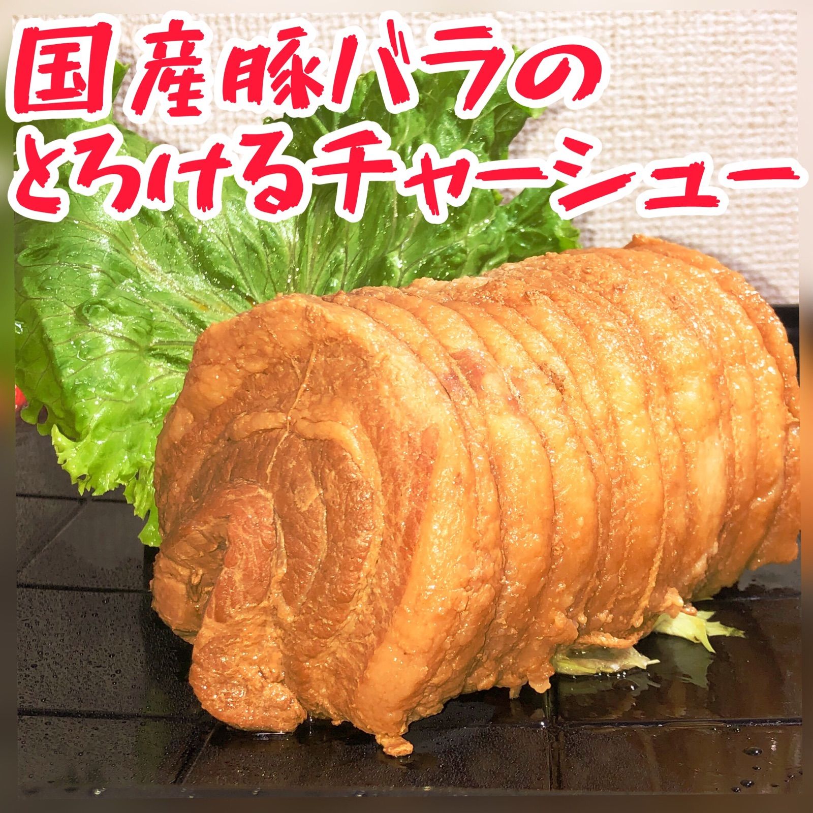 らーめん屋さんの手作りチャーシュー5本 Seita 食品 らーめん屋さんの