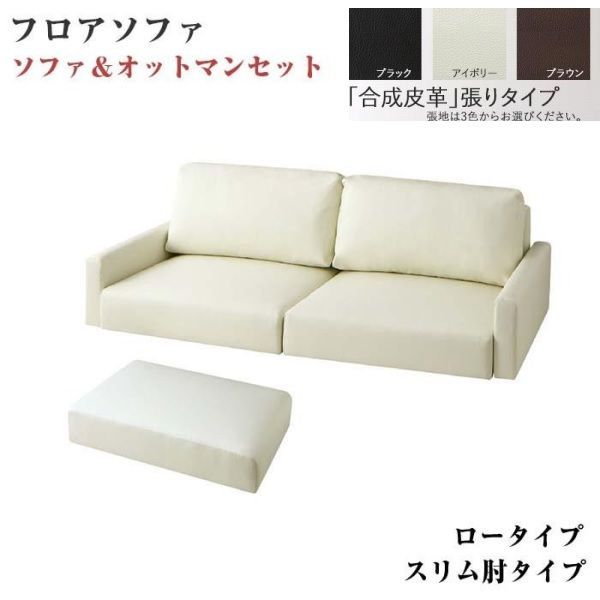 ソファ フロアソファ+オットマン 166×83×54cm ロータイプ スリム肘 3人用 YC8500034112