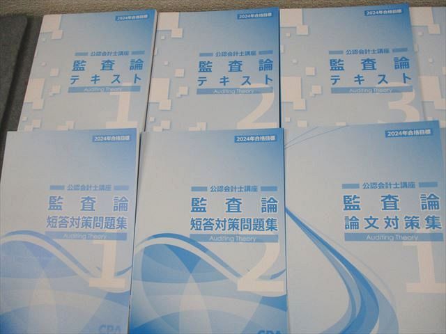 CPA会計学院 公認会計士講座 監査論 テキスト1〜3/論文対策集1/2/資料集 2024年合格目標セット 未使用 計6冊 078R4D CPA会計学院 公認会計士講座 監査論 論文対策集1〜3 2024年合格