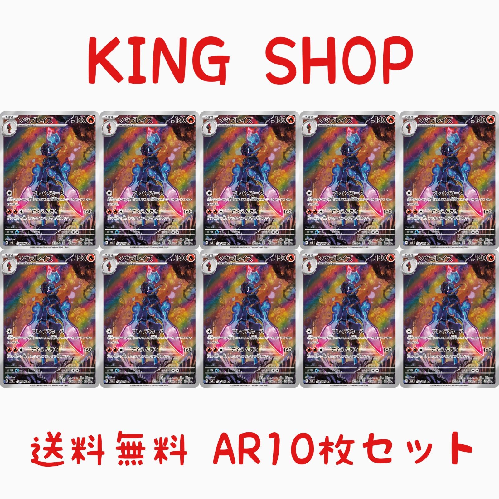 ソウブレイズ　109/106 AR 10枚セット ソウブレイズ109/106 AR 10枚セット