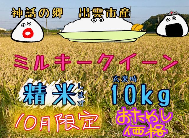 ≪おためし 価格≫ミルキークイーン 精米 〔玄米時〕約10㎏