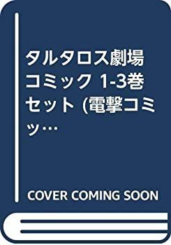 【中古-非常に良い】 タルタロス劇場 コミック 1-3巻セット (電撃コミックスEX)