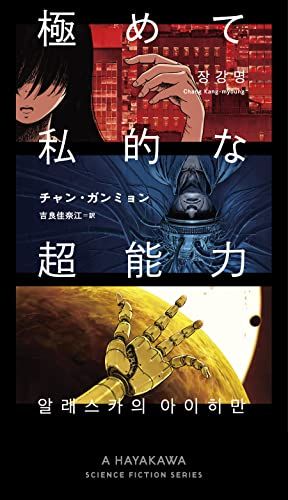極めて私的な超能力 (新ハヤカワ・SF・シリーズ)／チャン ガンミョン