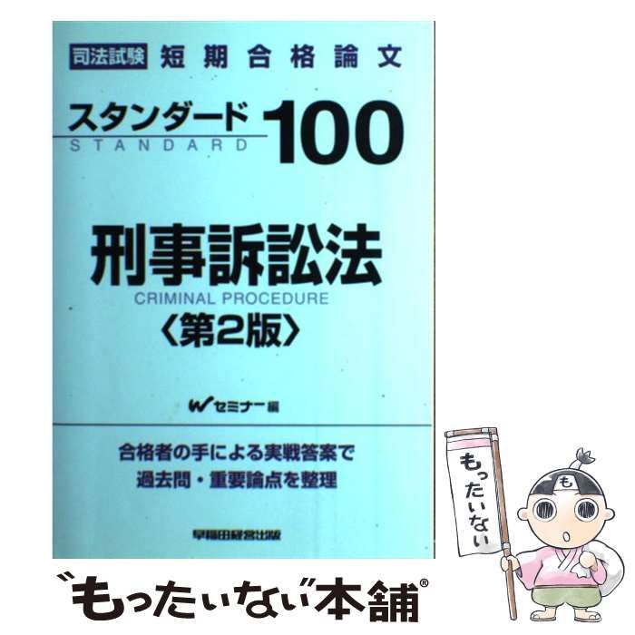 スタンダ-ド１００刑事訴訟法 司法試験短期合格論文 第２版/早稲田経営出版/早稲田司法試験セミナ-（単行本） 中古】 スタンダード100刑事訴訟法 司法試験短期合格論文 第2版